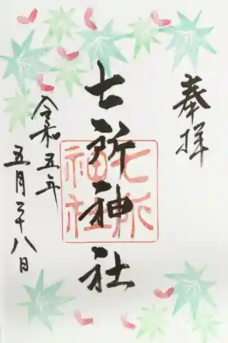 七所神社の御朱印