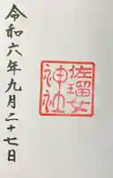 佐瑠女神社(猿田彦神社境内社)の御朱印