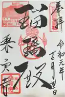 桑実寺の御朱印