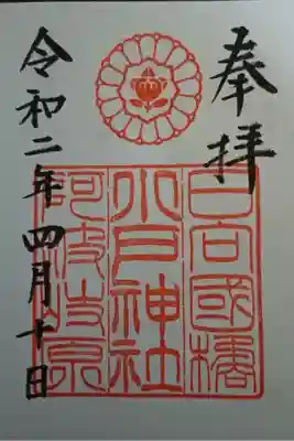 小戸神社の御朱印
