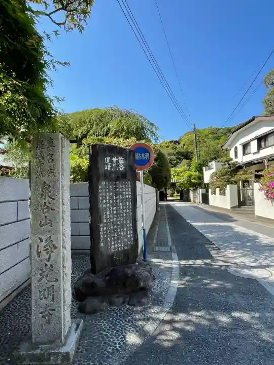 浄光明寺(神奈川県)