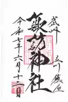 諏訪神社の御朱印