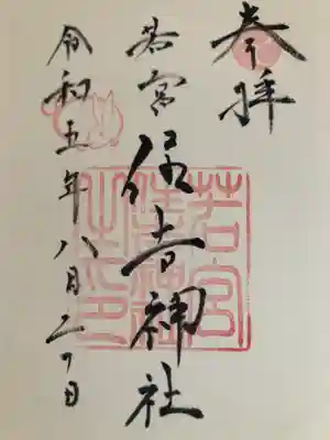 若宮住吉神社の御朱印