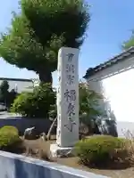 福泉寺のその他建物