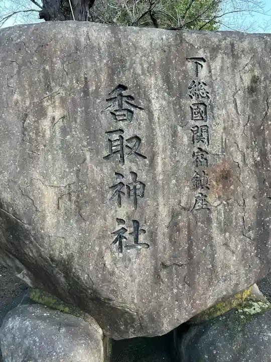 香取神社(関宿香取神社)(千葉県)