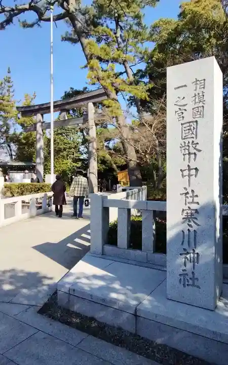 寒川神社(神奈川県)