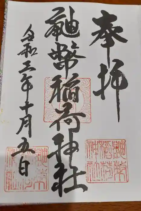 鼬幣稲荷神社の御朱印
