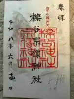 櫟谷宗像神社(松尾大社摂社)の御朱印