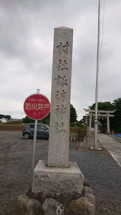 諏訪神社のその他建物