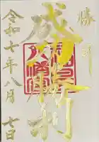 福島八幡宮の御朱印