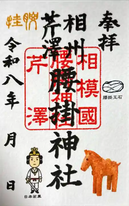 腰掛神社の御朱印