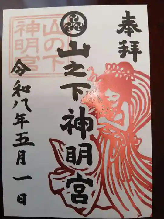 山之下神明宮の御朱印