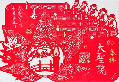 大聖院(広島県)