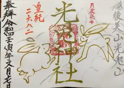 光兎神社の御朱印