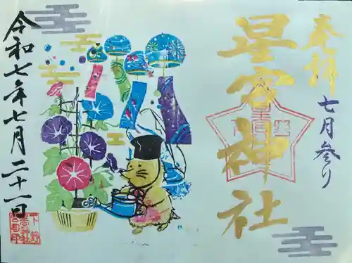 下野 星宮神社(栃木県)
