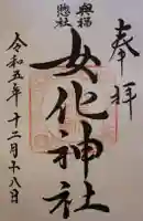 女化神社の御朱印