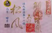 源氏物語見開き御朱印第十八帖「松風」