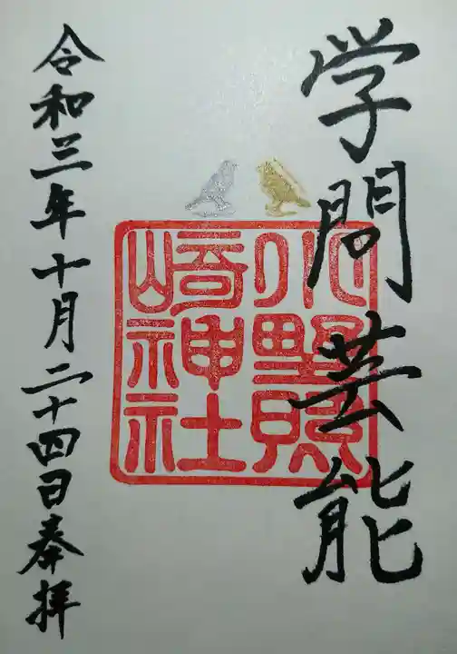 小野照崎神社の御朱印