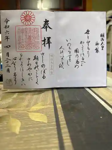 鹿児島縣護國神社の御朱印