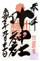 叶神社 (西叶神社)の御朱印