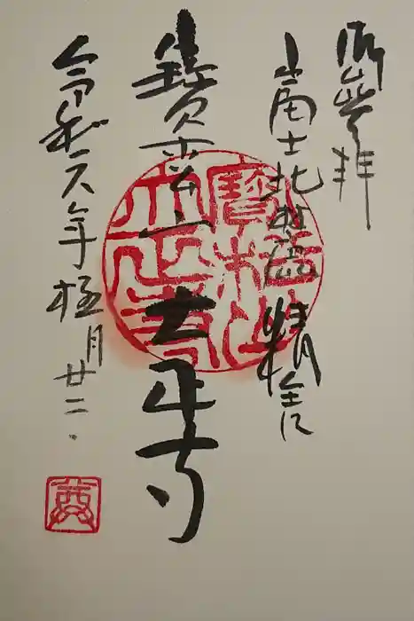 大正寺の御朱印