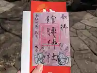 館腰神社の御朱印