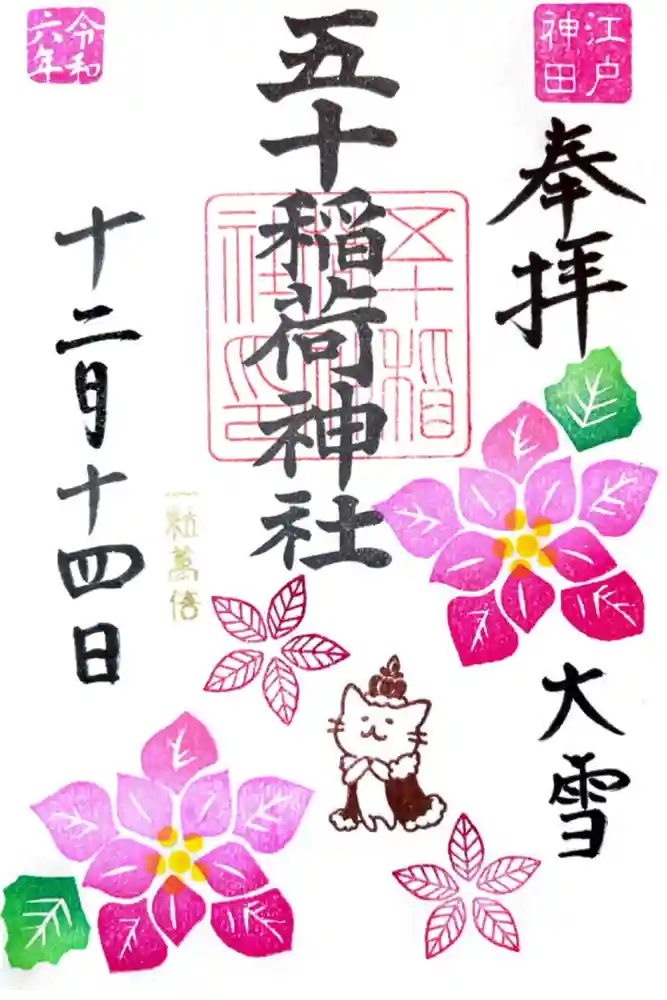 五十稲荷神社(栄寿稲荷神社)の御朱印