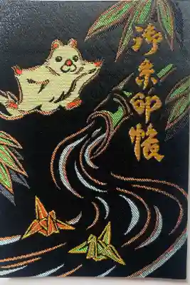 日光大室高龗神社の御朱印帳