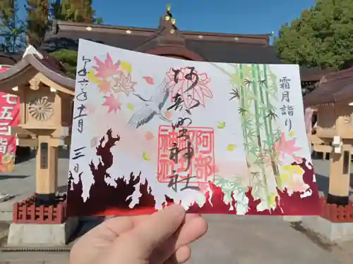 阿部野神社の御朱印