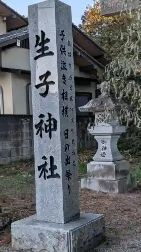 生子神社の{uncategorized: "未分類", other: "その他", undefined: "問題あり", building: "その他建物", grave: "お墓", sacred_gate: "鳥居", guardian: "狛犬", statue: "像", buddha: "仏像", history: "歴史", nature: "自然", garden: "庭園", animal: "動物", pagoda: "塔", temizu: "手水舎", mountain_gate: "山門・神門", sanctuary: "本殿・本堂", subordinate: "末社・摂社", art: "芸術", scenery: "景色", jizo: "地蔵", ema: "絵馬", goshuin: "御朱印", omikuji: "おみくじ", items: "授与品その他", amulet: "お守り", goshuincho: "御朱印帳", eats: "食事", festival: "お祭り", votive_dance: "神楽", shichigosan: "七五三参", wedding: "結婚式", experience: "体験その他", initially: "初詣", around: "周辺", anti_infection: "感染症対策"}