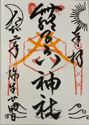 直書き
恩智神社の御朱印帳に拝受