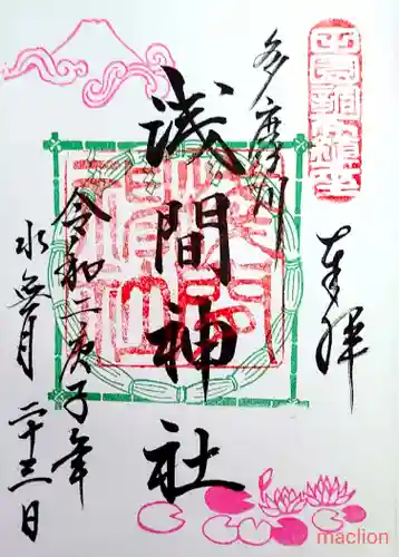 多摩川浅間神社の御朱印