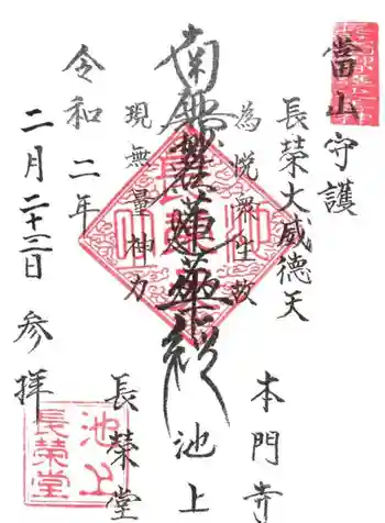 長栄堂(池上本門寺内)の御朱印 2020年02月