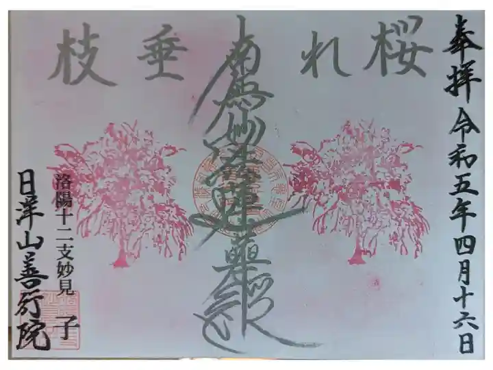 月替わり御首題・四月