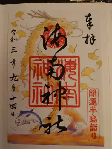 海南神社の御朱印