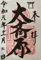 大斎原(熊野本宮大社旧社地)の御朱印
