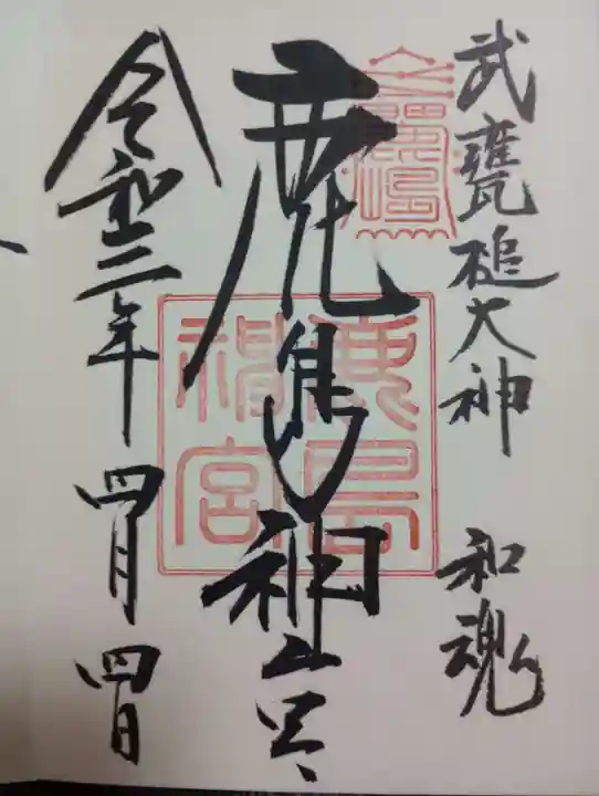 鹿島神宮の御朱印