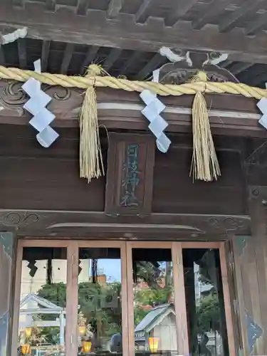 お三の宮日枝神社(神奈川県)