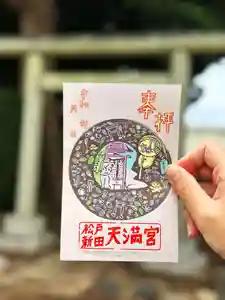 松戸新田天満宮の御朱印(2024年12月24日(火) 17時01分11秒投稿)