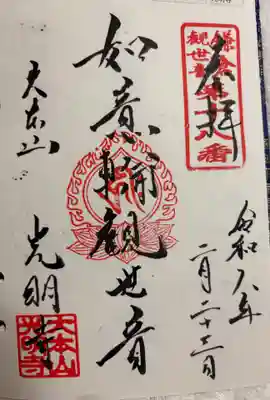 光明寺の御朱印