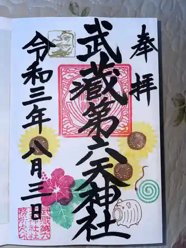 武蔵第六天神社の御朱印