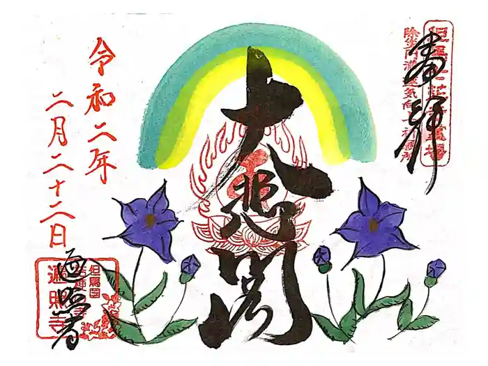 遍照寺の御朱印