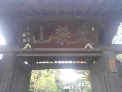 清亮寺(東京都)
