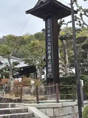 最上稲荷山妙教寺(岡山県)