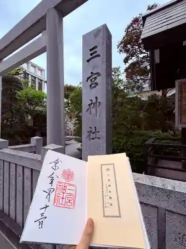 三宮神社の御朱印