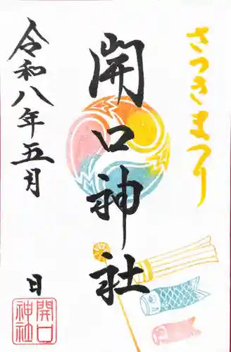 開口神社の御朱印