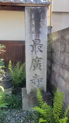 最廣寺(愛媛県)