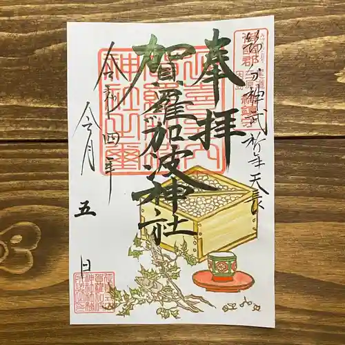 賀羅加波神社の御朱印