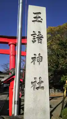 玉諸神社のその他建物