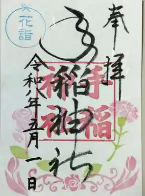 手稲神社の御朱印